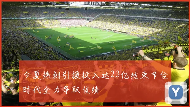 今夏热刺引援投入达23亿结束节俭时代全力争取佳绩