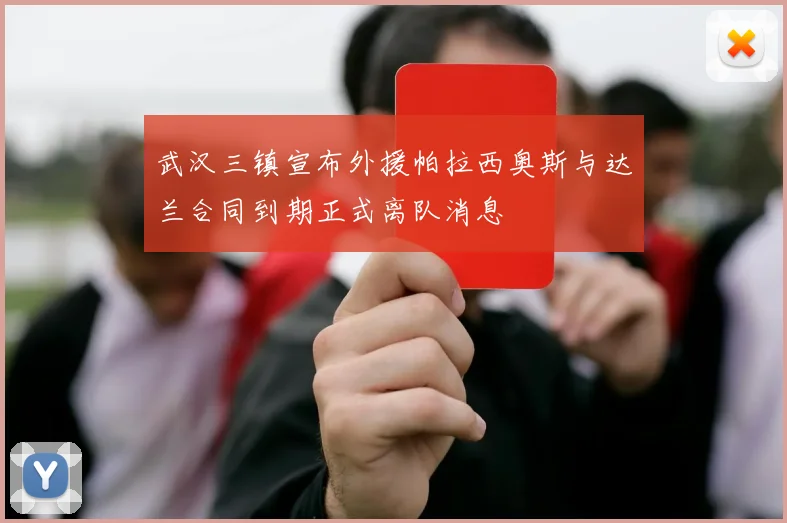 武汉三镇宣布外援帕拉西奥斯与达兰合同到期正式离队消息