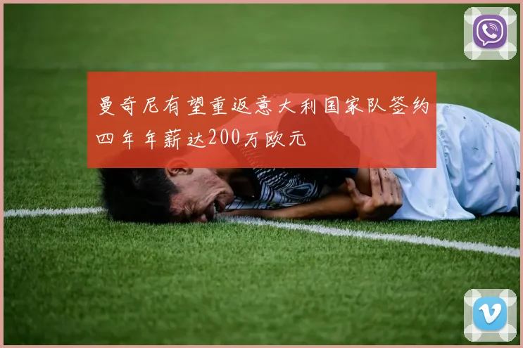 曼奇尼有望重返意大利国家队签约四年年薪达200万欧元