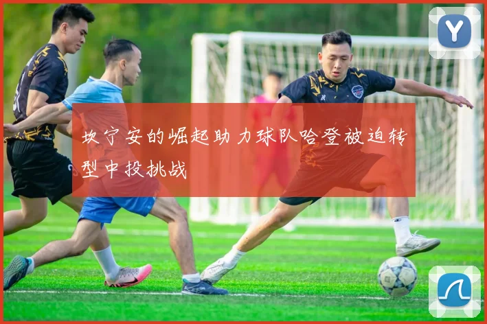 坎宁安的崛起助力球队哈登被迫转型中投挑战