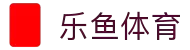乐鱼体育 - LEYU SPORTS中国官方网站